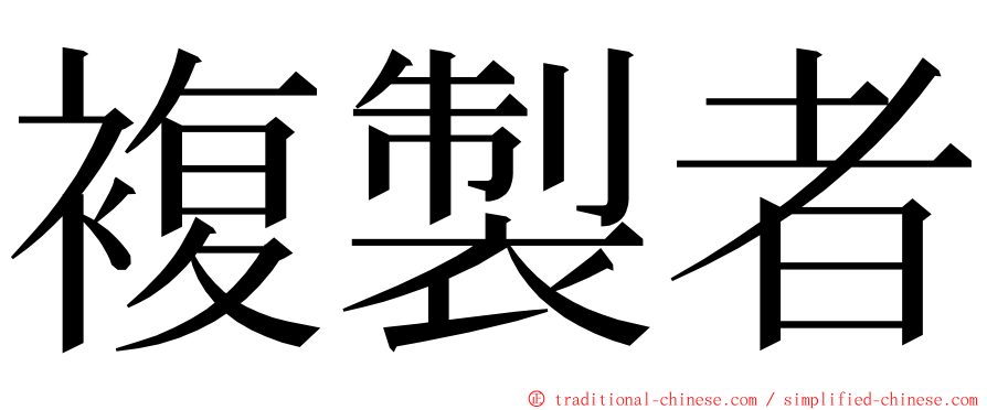 複製者 ming font