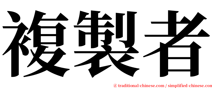複製者 serif font