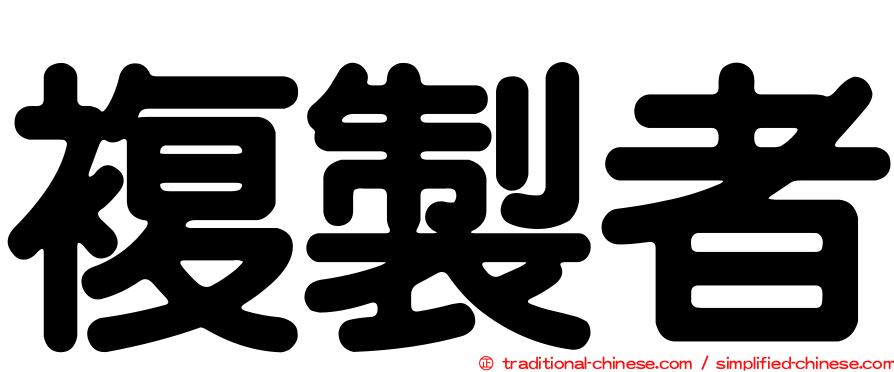 複製者