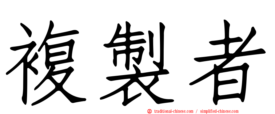 複製者
