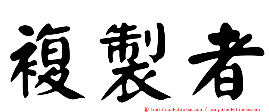 複製者