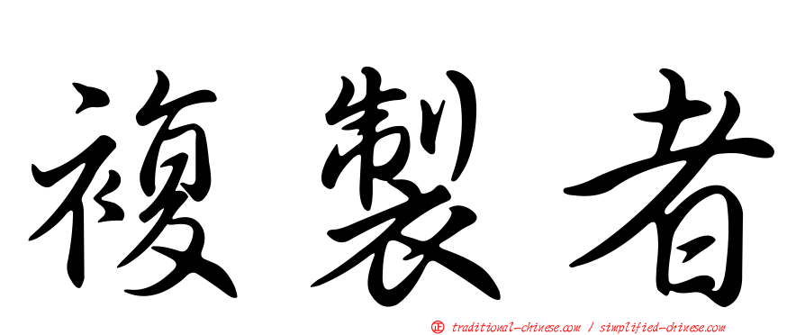 複製者
