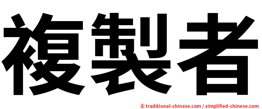 複製者