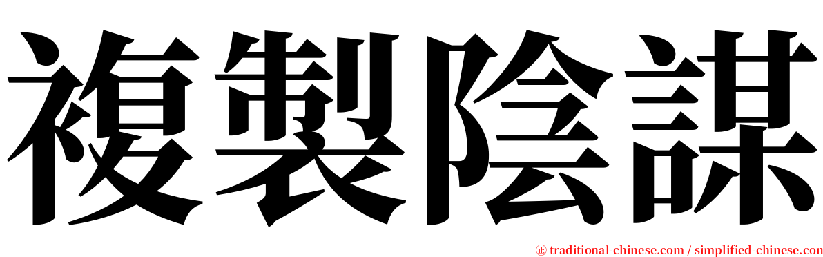 複製陰謀 serif font