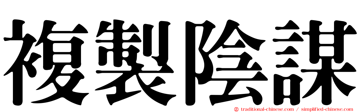 複製陰謀