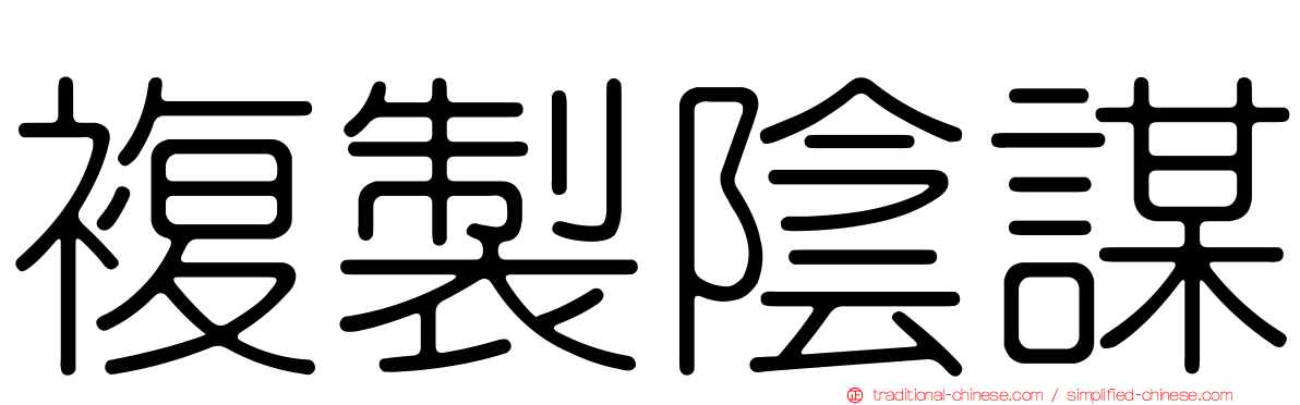 複製陰謀