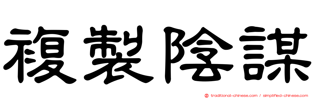 複製陰謀