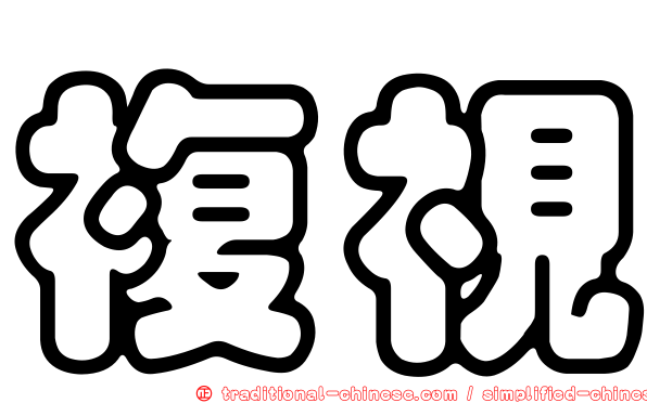 複視