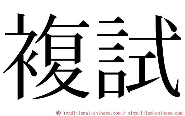 複試 ming font