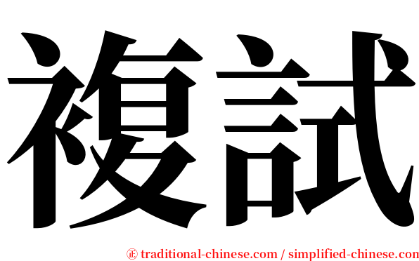 複試 serif font