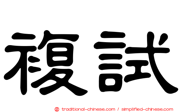 複試