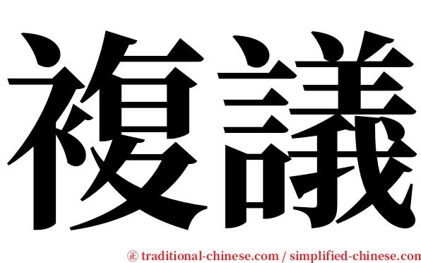 複議 serif font