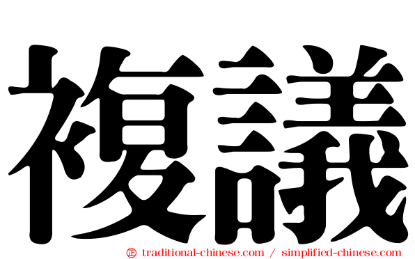 複議