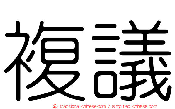 複議