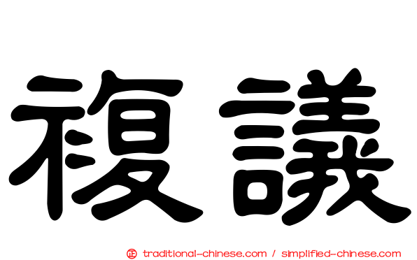複議