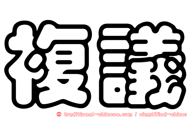 複議