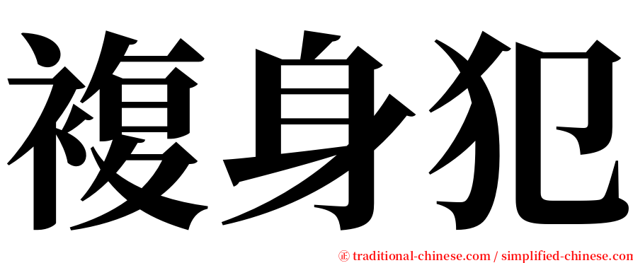 複身犯 serif font