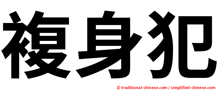 複身犯