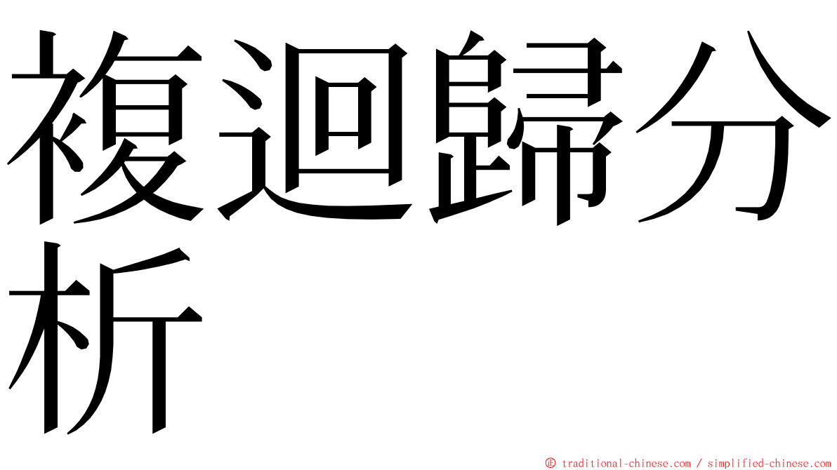 複迴歸分析 ming font