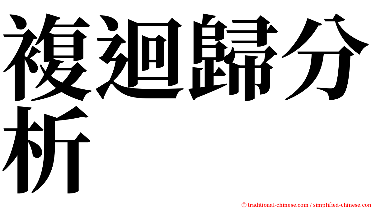 複迴歸分析 serif font