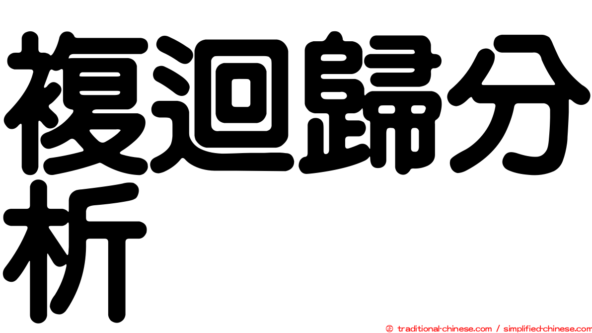 複迴歸分析