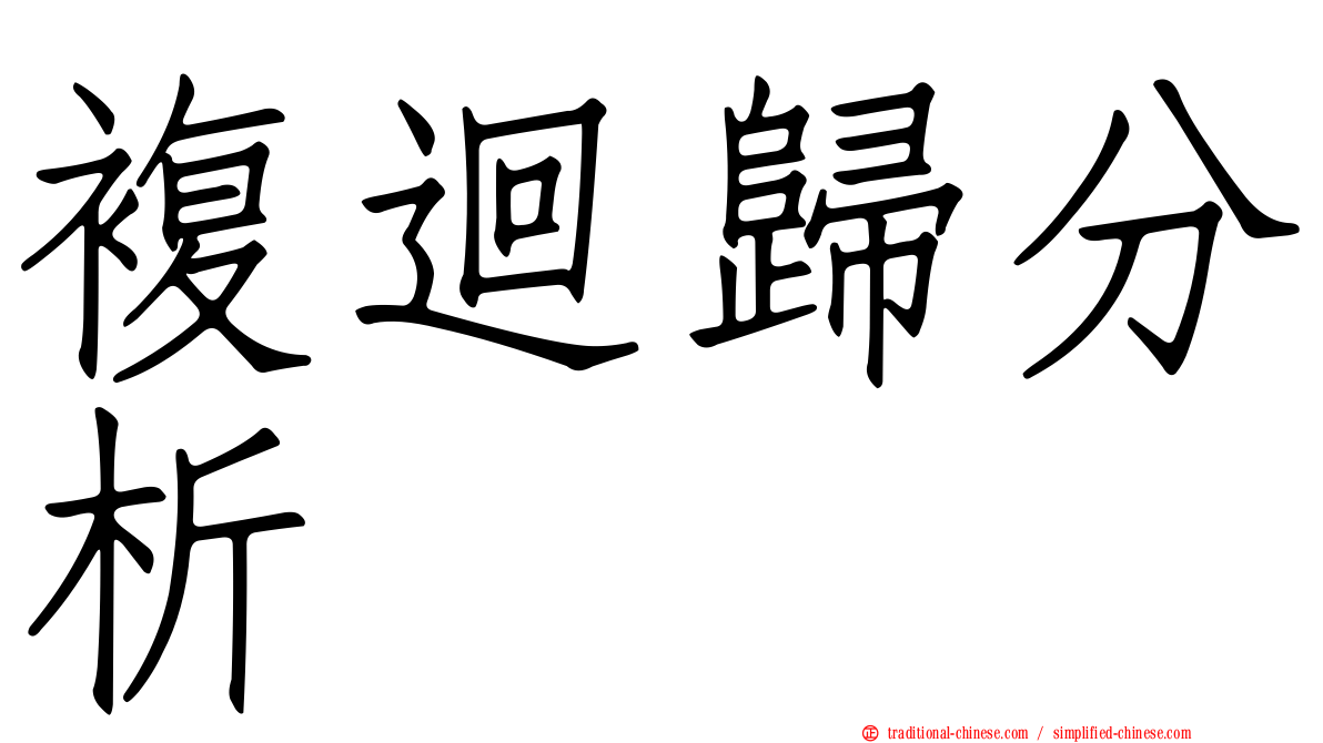 複迴歸分析