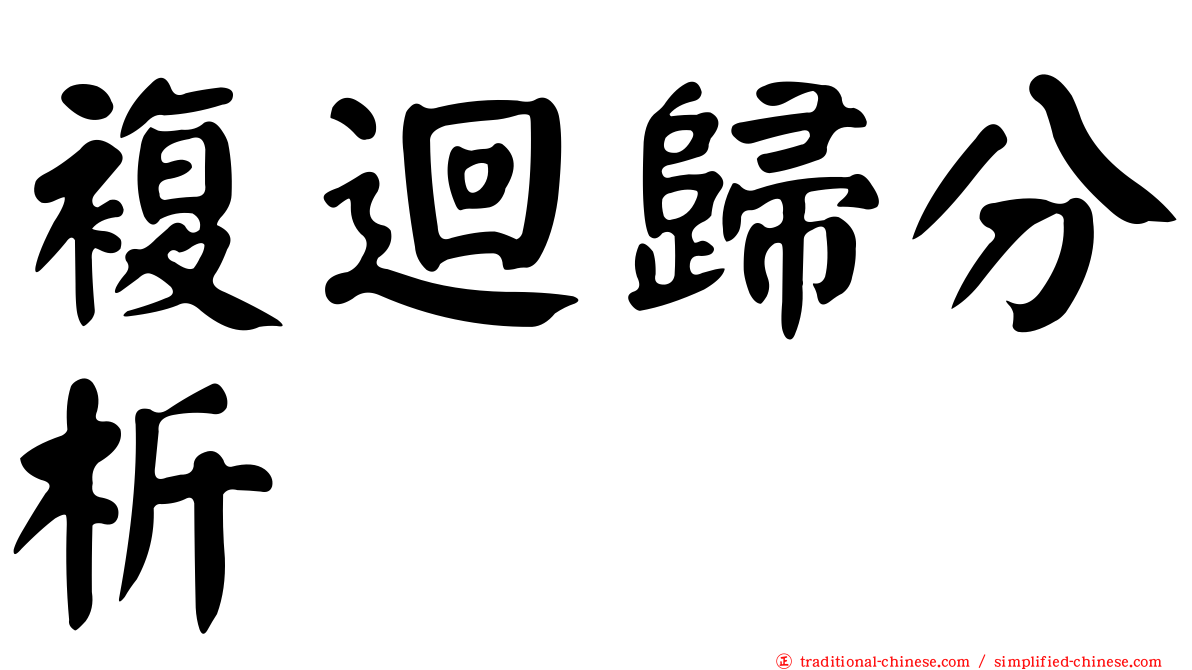 複迴歸分析
