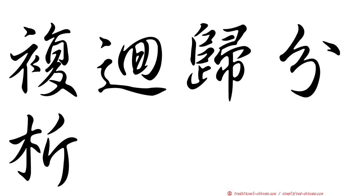 複迴歸分析