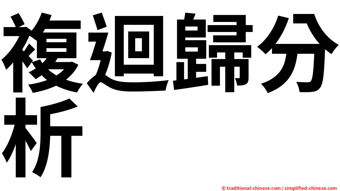 複迴歸分析