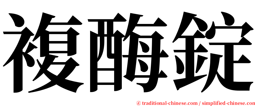 複酶錠 serif font