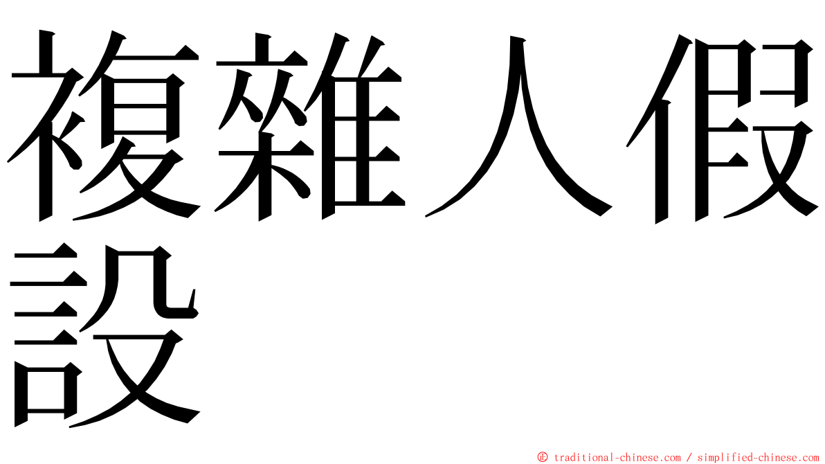 複雜人假設 ming font