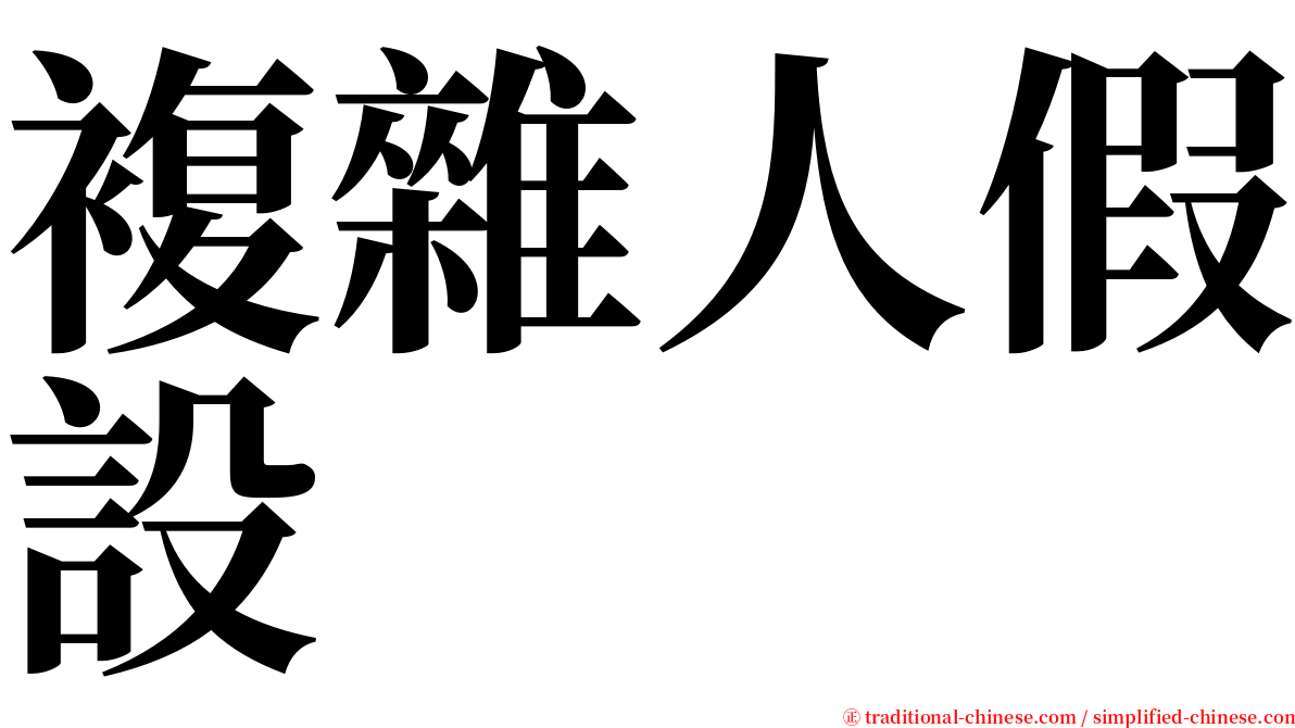 複雜人假設 serif font