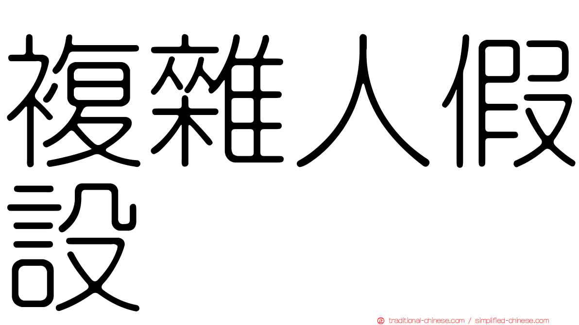 複雜人假設