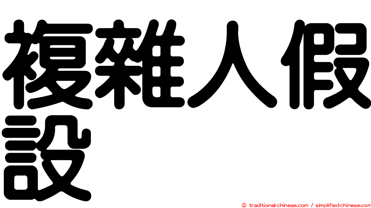 複雜人假設