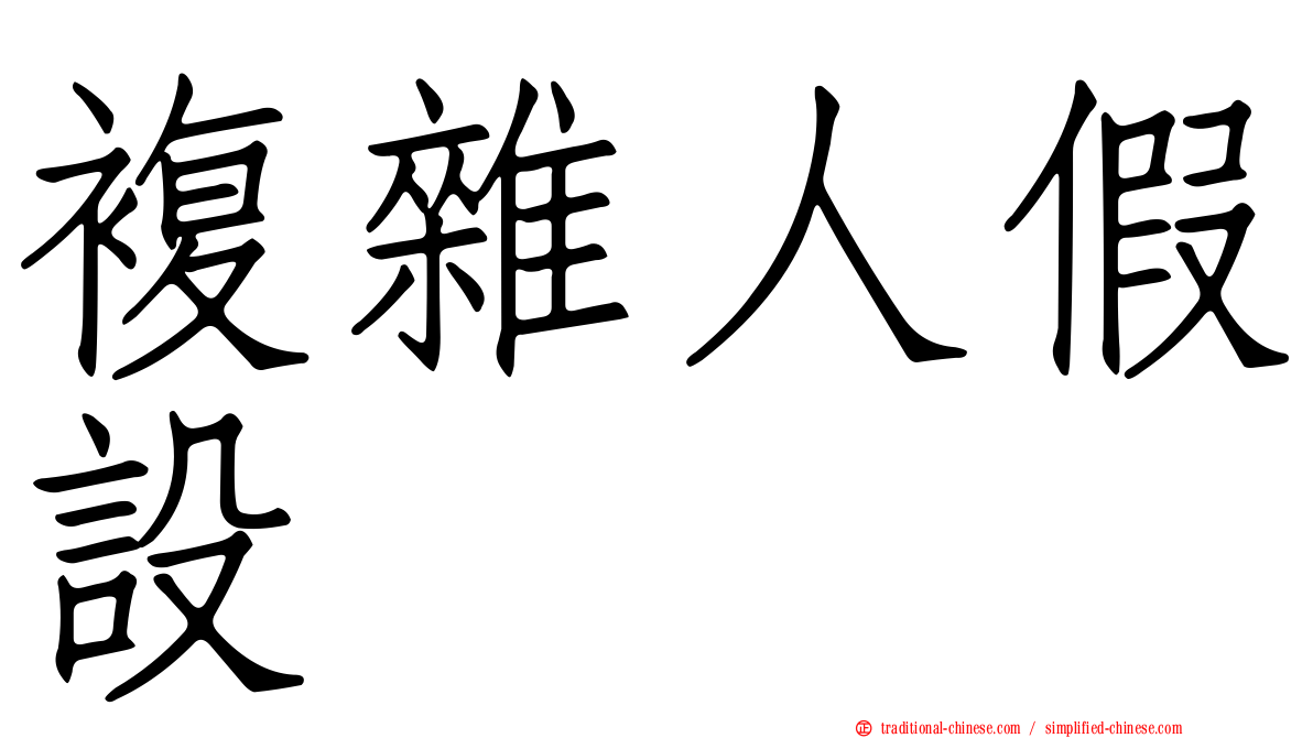複雜人假設