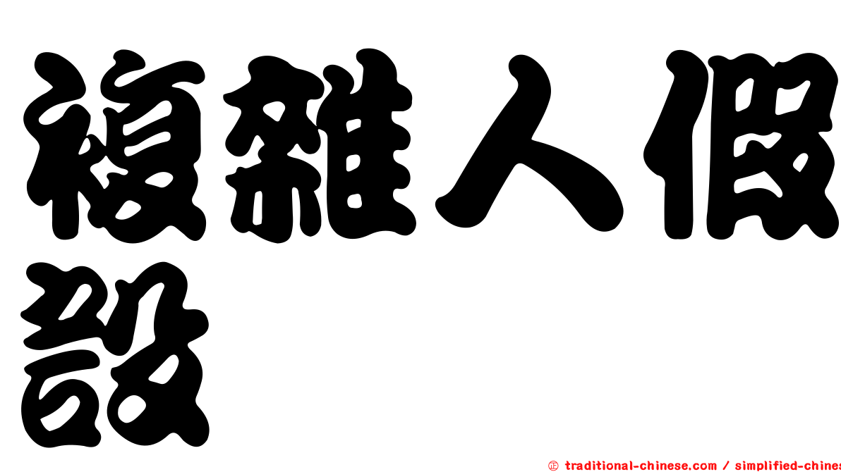 複雜人假設
