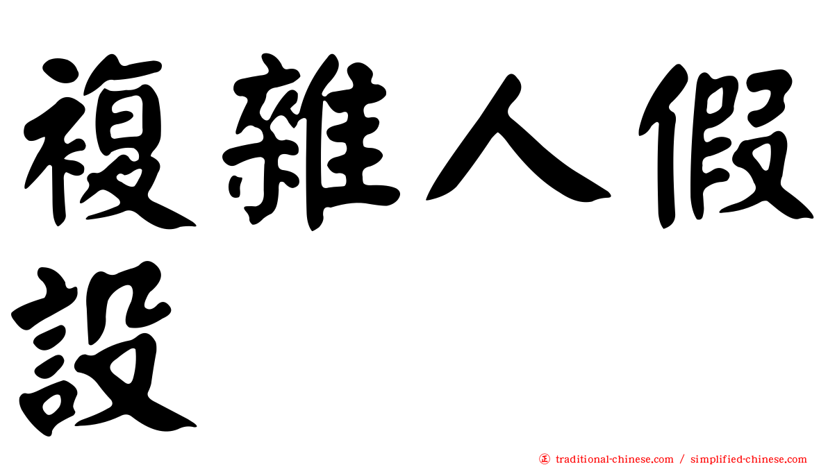 複雜人假設