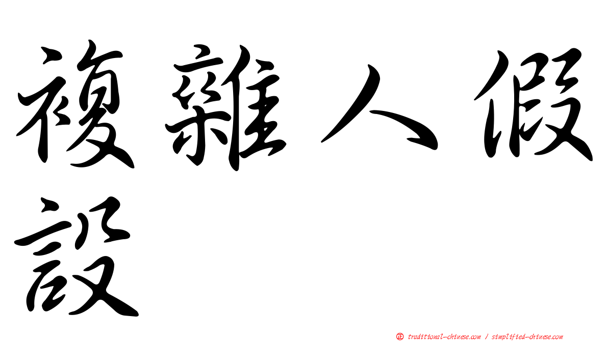 複雜人假設
