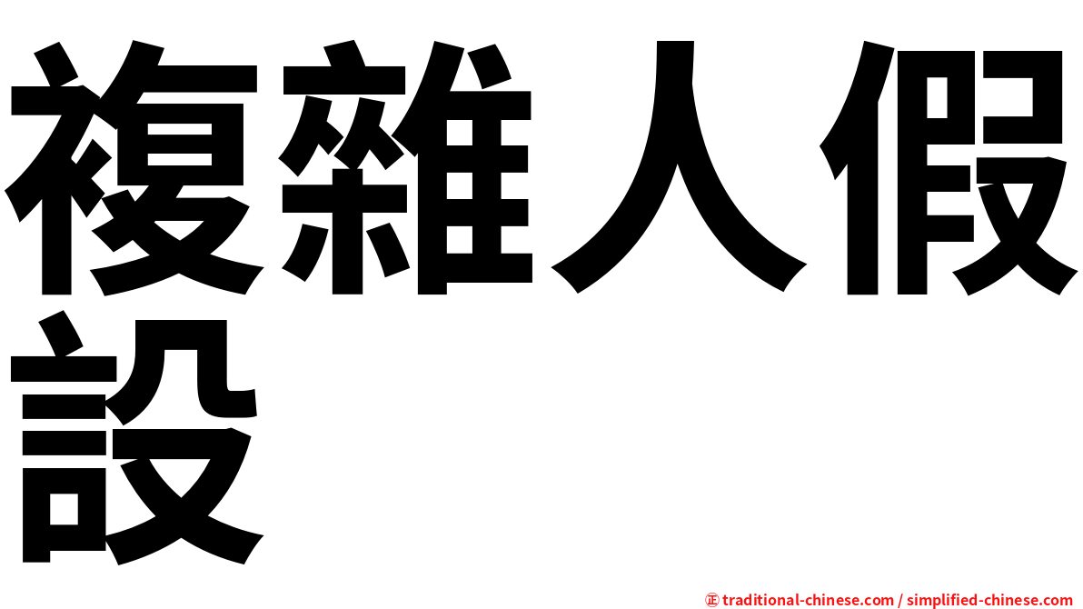 複雜人假設