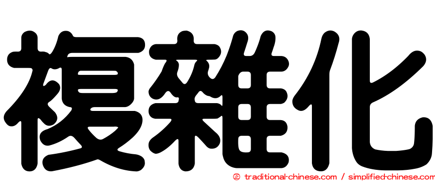 複雜化