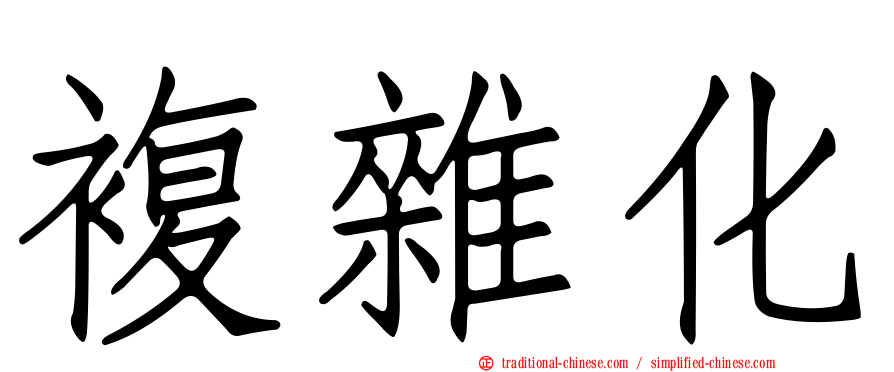 複雜化
