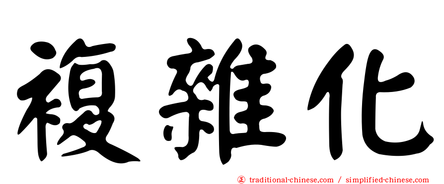 複雜化