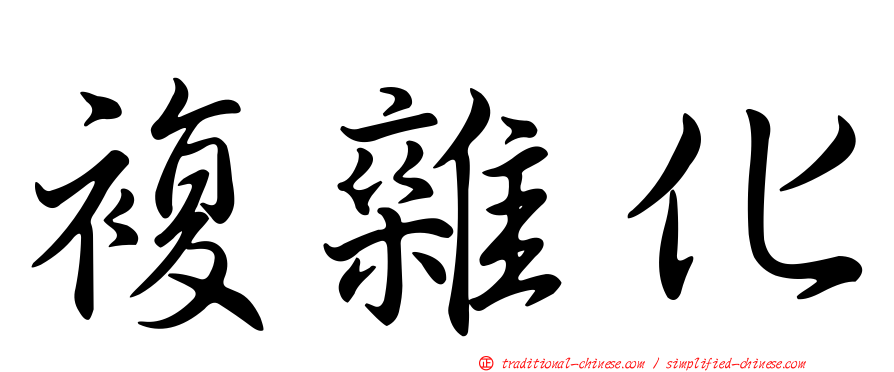 複雜化
