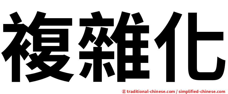 複雜化