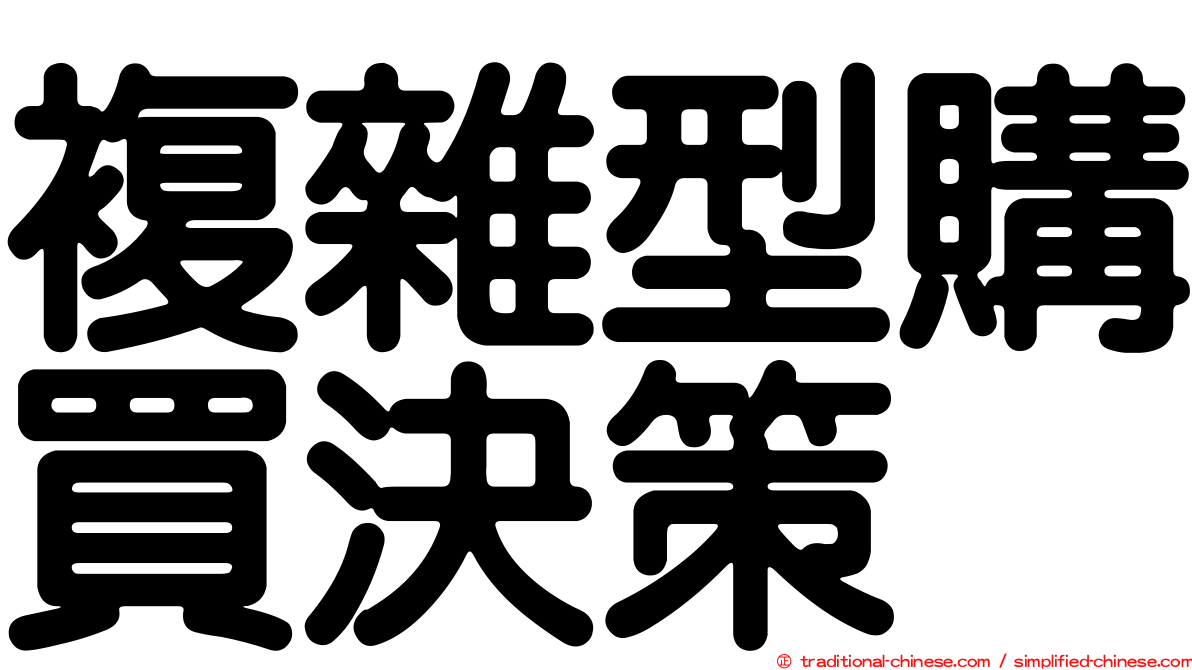 複雜型購買決策