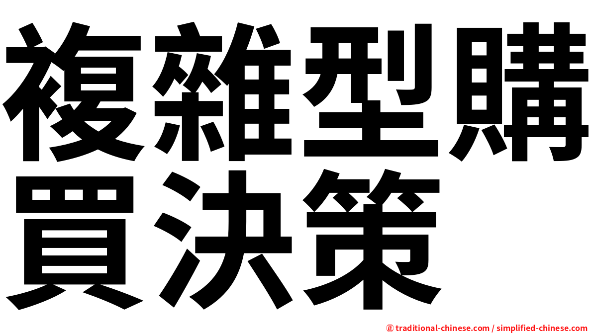 複雜型購買決策