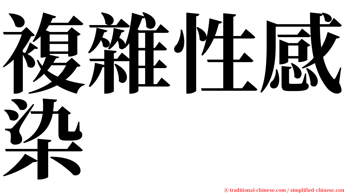 複雜性感染 serif font