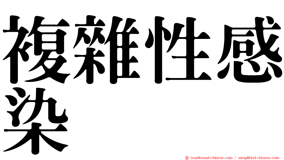 複雜性感染
