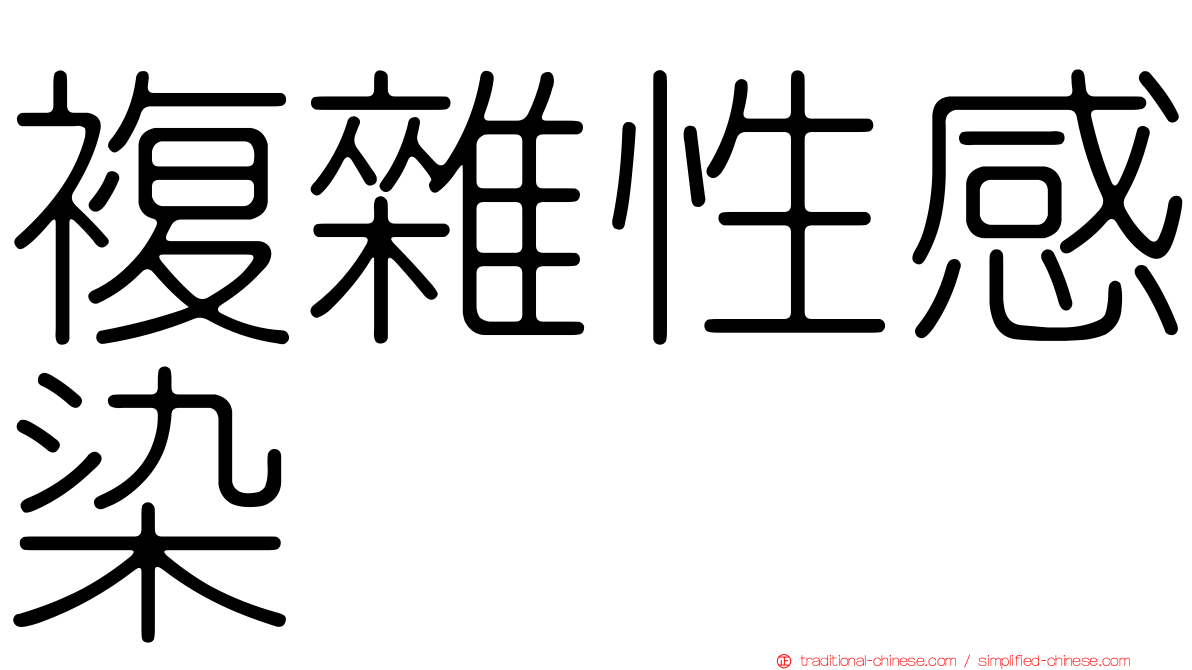 複雜性感染