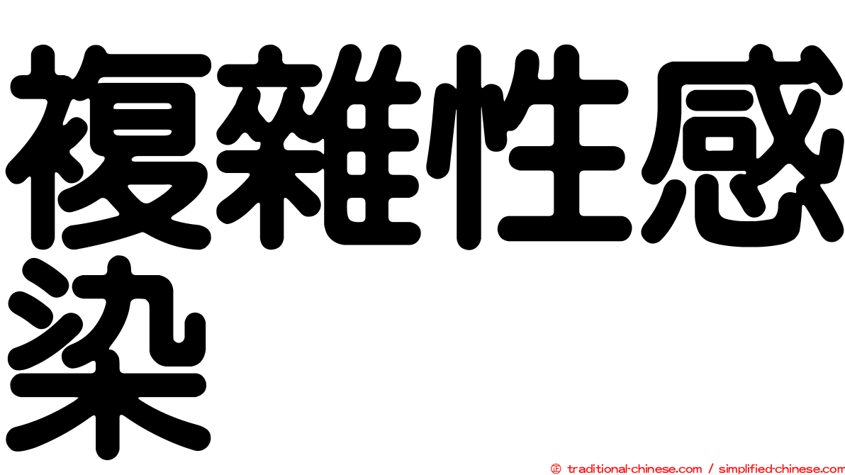 複雜性感染